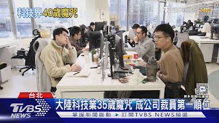 40歲魔咒! 你的位子將迅速被Z世代員工取代｜十點不一樣20250224 @TVBSNEWS01