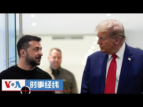 时事经纬 (2025年2月27日) 乌克兰将签署矿产协议，特朗普确认泽连斯基将访问华盛顿；人权组织发布指南，家人在中国被任意拘押怎么办；习近平称中俄是“真朋友”，什么意思？