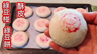 被表揚好吃到爆❗自制酥皮綠豆椪 綠豆餅 綠豆餡 大家請收藏