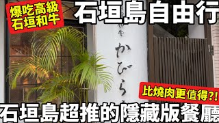 2025|石垣島自由行| 爆吃CP值超高石垣牛料理|當地人超愛的隱藏版餐廳|比燒肉更值得|沖繩旅遊