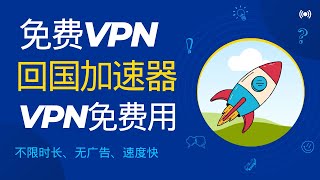 免费翻墙回国VPN推荐，延迟低不限时真实用！