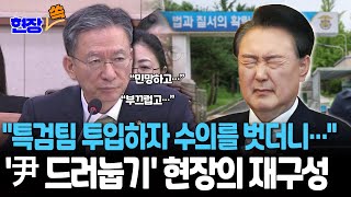 [현장쏙] '속옷 드러눕기' 尹, 체포영장 집행하자 벗었던 수의 특검팀 떠나자 바로 착용…서울구치소 '현장의 재구성'  / 연합뉴스TV(YonhapnewsTV)
