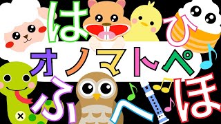 赤ちゃんから楽しめる「ひらがな」オノマトペ【はひふへほ】 赤ちゃん泣き止み喜ぶオノマトペ♪ Learning Hiragana Japanese 　Baby sensory ☆幼児向け知育アニメ