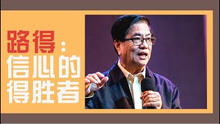 树庆：路得 - 信心的得胜者