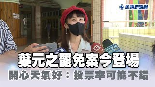 快新聞／葉元之罷免案今登場　「莫莉」開心天氣好：投票率可能不錯－民視新聞