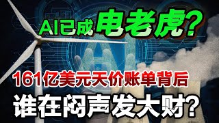 AI已成“电老虎”？161亿美元天价账单背后，谁在闷声发大财？