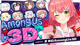 【#ホロAmongUs3D】みんなで新作アモアス🚀⁉3Dの世界でも人畜無害だにぇ！！！！！！！【ホロライブ/さくらみこ】