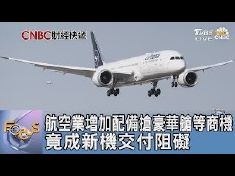 航空業增加配備搶豪華艙等商機 竟成新機交付阻礙｜FOCUS午間新聞 20250506