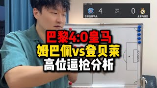巴黎4：0皇马姆巴佩vs登贝莱高位逼抢分析