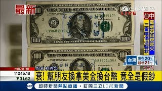 這款"豬朋友"！幫友美金換台幣 竟全是假鈔｜記者 林恩如｜【LIVE大現場】20180131|三立新聞台
