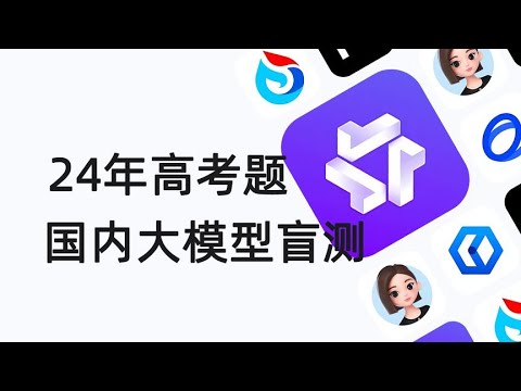 24年高考题，国内大模型盲测真的是一个比一个变态