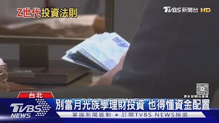 關稅戰掀股災 新鮮人嘆「閒錢全泡湯」 財務專家教避險｜十點不一樣20250526  @tvbsnews24live