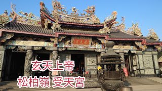 玄天上帝-受天宮