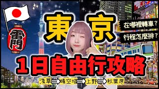 『2025日本旅遊』東京自由行行程懶人包 ▍一日走遍東京4大熱區！超實用路線規劃 ▍淺草・晴空塔・秋葉原・上野 ▍轉車路線 & 注意事項 ▍