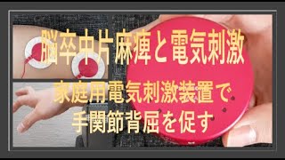 電見て納得 脳卒中片麻痺と電気刺激療法-家庭用電気刺激装置で手関節背屈を促す方法-