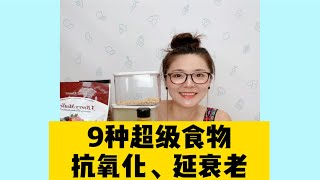 抗衰老的食物清单：只抗氧化是不够的！