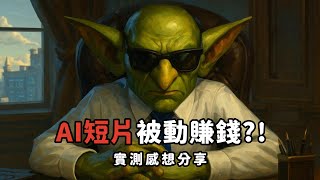 AI短片爽爽賺被動收入？ 實測感想分享 !!