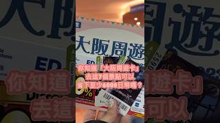 大阪自由行周遊卡免費景點省錢攻略🎡