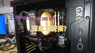 【教學系列】主機板跟處理器型號這麼多該如何搭配?簡單說明教學