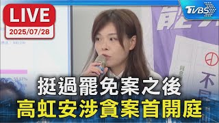 【LIVE】挺過罷免案之後 高虹安涉貪案首開庭