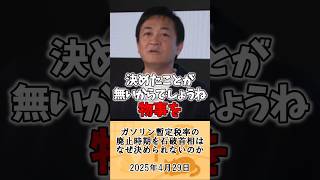 玉木代表「石破さんがガソリン暫定税率の廃止時期を決められないのは...」#shorts#政治