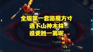 梦幻西游：全服第一套路魔方寸，遇下山神木林，谁更胜一筹呢