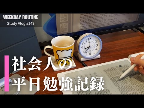 社会人の平日勉強記録【社会人勉強Vlog #149】