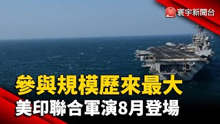 14國參與規模歷來最大 美印聯合軍演8月登場@globalnewstw