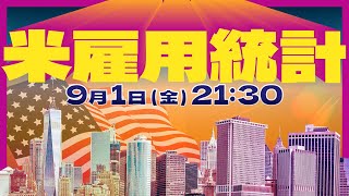 本日の米雇用統計発表！注目のポイントは！？