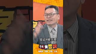 誰最怕「倒閣」？張益贍：黃國昌「超速仔」【94要客訴】