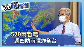 520雨暫緩　週四以防雨彈炸全台－民視新聞