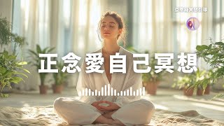 【正念‧進階】愛自己冥想，如果不允許愛自己，愛就不會經常出現！｜亞蒂絲冥想引導
