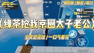 《绿茶抢我京圈太子老公》京圈太子盛宣然切错号，在微博上发了带娃照。照片上男人修长的手指被宝宝粉嫩的小手握着。#一口气看完 #小说 #爱情 #绿茶 #爽文 #豪门 #甜宠 #打脸 #娱乐圈