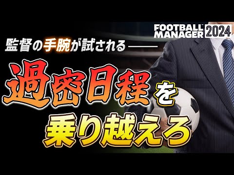 【FM24】ここが腕の見せ所・・・過密日程の乗り越え方！