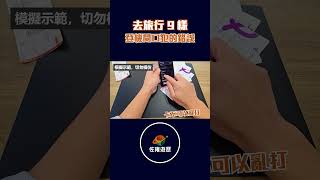 去旅行 9樣經常起登機閘口犯的錯誤🚫(一)｜隨時比人整蠱❗盜取資料❗仲可能惹上官非❗｜唔講唔知道｜好人不可亂做，卡不可以亂打｜登機閘口攻略｜佐雍分享