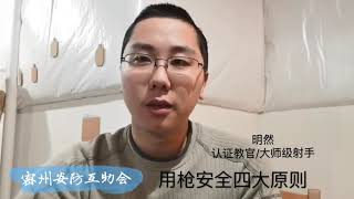 用枪安全四大原则，认证教官大师级射手明然开讲