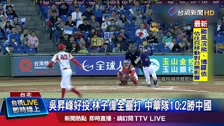 吳昇峰好投.林子偉全壘打 中華隊10:2勝中國