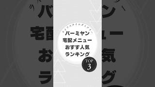 バーミヤン宅配メニューおすすめ人気ランキングTOP3【ライフスタイルダイアリー】#バーミヤン #宅配メニュー #中華料理 #チャーハン #餃子 #ライフスタイルダイアリー