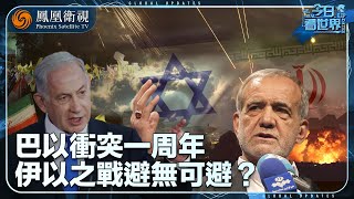 《今日看世界》巴以衝突一周年 伊以之戰避無可避？｜以色列多線戰鬥有何戰略佈局？美國大選又將如何攪動中東局勢？｜20241011