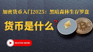加密货币入门2025：黑暗森林生存罗盘----货币是什么？