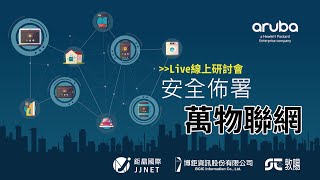 安全佈署 萬物聯網