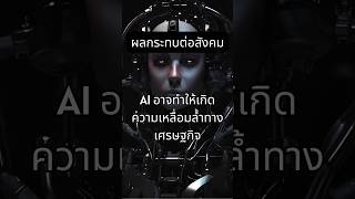 Dark side of AI #ai #artificialintelligence #futuretech #aidangers