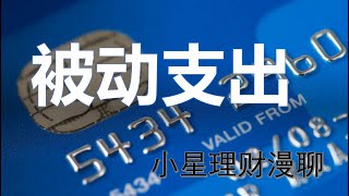 被动支出 - 讲解了被动收入，那什么又是被动支出呢？我的2020支出大公布