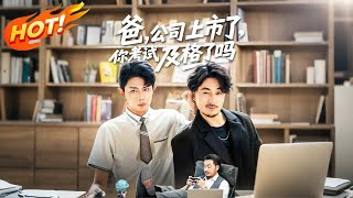 《爸，公司都上市了，你考试及格了吗》第1-10集丨百億總裁變學渣兒子？靈魂互換後「破產老爸」竟用這招狂賺學費！兒子接管公司後…全網嚇瘋了！#短劇 #大陸短劇 #都市 #映美剧场