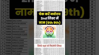 चेक करें नवोदय 2nd list | navodaya 2nd list result 2025 | navodaya second merit list 2025 #navodaya
