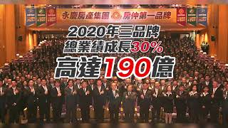 【房仲第一品牌】永慶不動產、有巢氏房屋、台慶不動產2020創紀錄