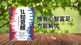 045 认知觉醒：唯有⼼智富⾜，⽅能解忧