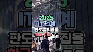 2025년 IT업계 판도를 뒤집을 한국 기업 ㄷㄷ