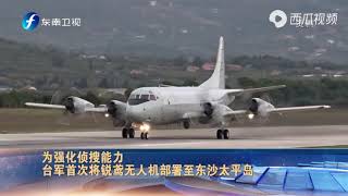 为强化侦搜能力  台军首次将锐鸢无人机部署至东沙太平岛
