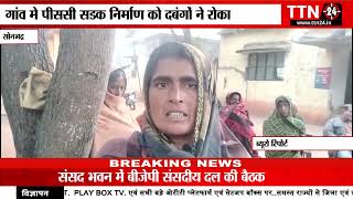 सोनभद्र || गांव मे पीससी सडक निर्माण को दबंगों ने रोका